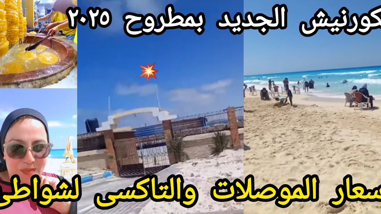 الكورنيش الجديد بمطروح ٢٠٢٥ طريق الغرام⛱️بأسعار الموصلات والتاكسى للشواطى واشهر حلوانى اسكندريه🥧