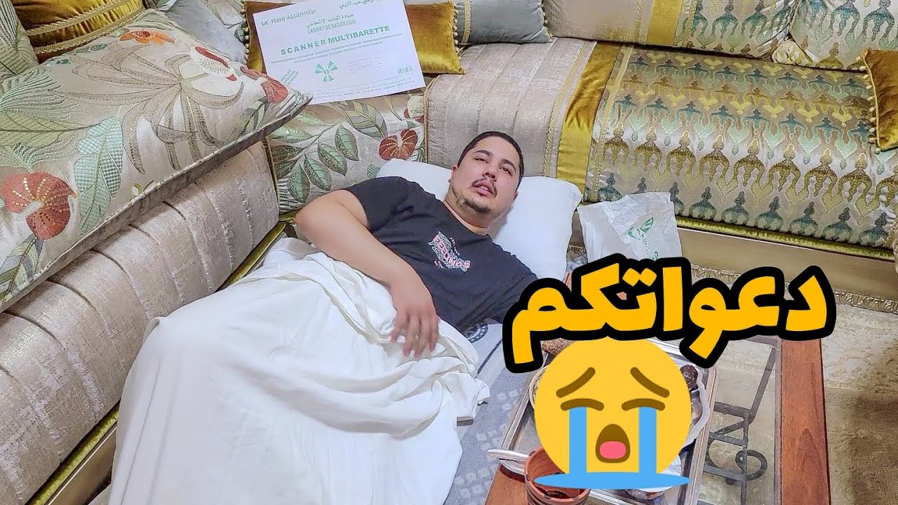 دعواتكم مع أيوب😭كيموت بالحريق و دازت علينا عفاكم دعيو معاه🤲