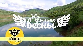 На крыльях весны [HD]