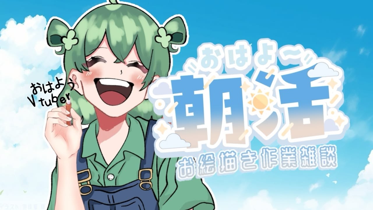 【朝活作業雑談】ゆったりお絵描き【Vtuber】