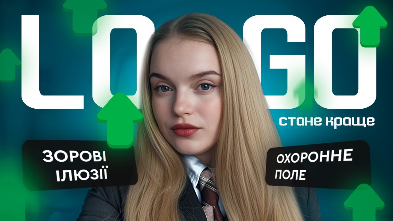 ЛОГОТИП І ЯК РОЗРОБИТИ ЯКІСНИЙ ЛОГОТИП І СІТКА І ЗОРОВІ ІЛЮЗІЇ І ОХОРОННЕ ПОЛЕ