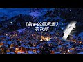 故乡的原风景 Mp3 Mp4 Free download