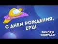 ЕРЦ поздравляет экипаж Импульс | ЕРЦ 22 года! | Космическое приключение