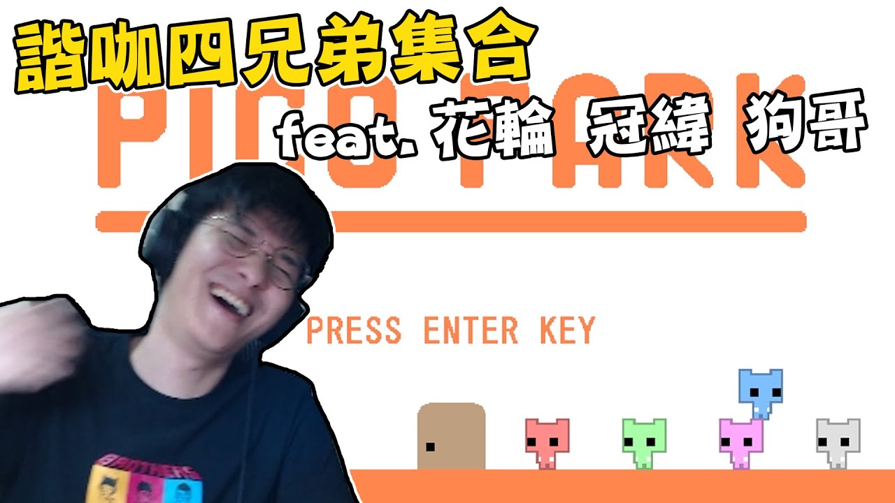 【RB世誠】諧咖四兄弟大集合！跳跳貓心態搞起來～ ft. 冠緯、狗哥、花輪