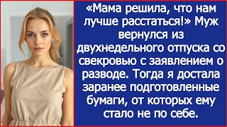видео: «Мама решила, что нам лучше расстаться!» Муж вернулся из отпуска со свекровью с заявлением о разводе картинка: «Мама решила, что нам лучше расстаться!» Муж вернулся из отпуска со свекровью с заявлением о разводе