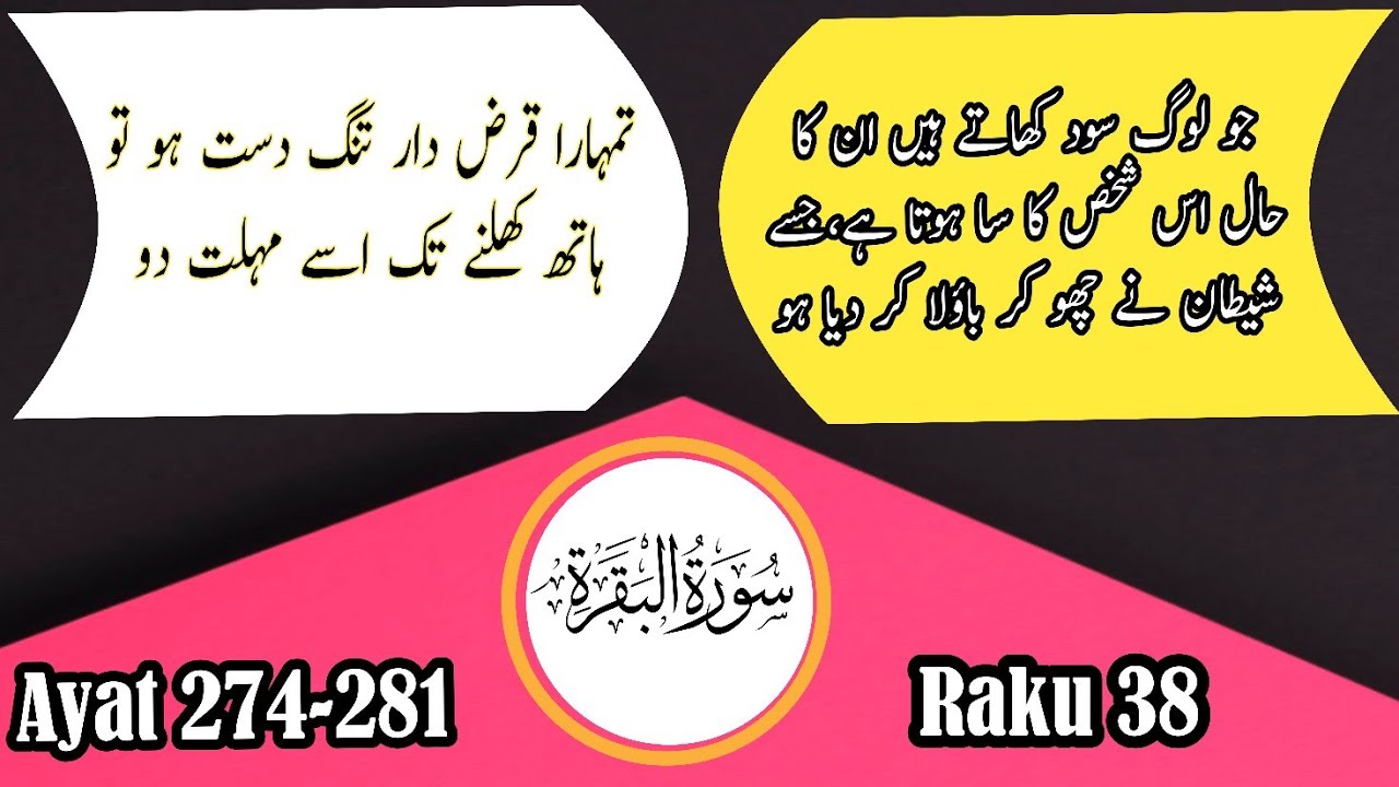 002 Surah Al-Baqarah Ruku-38 ||verses 275-281 in Urdu/Hindi || Quran 