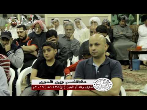 ملا قاسم زين الدين ماتم الزينية الدراز ذكرى وفاة أم البنين ع