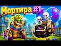 Мортира выносит всех! 🔥 Как стать чемпионом за час! / Clash Royale