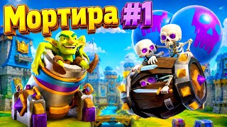Мортира выносит всех! 🔥 Как стать чемпионом за час! / Clash Royale