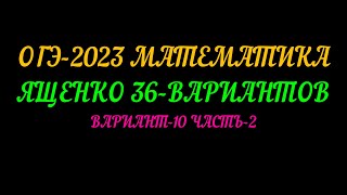 картинка: ОГЭ-2023 МАТЕМАТИКА ЯЩЕНКО 36-ВАРИАНТОВ. ВАРИАНТ-10 ЧАСТЬ-2