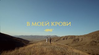 Akmal' - В МОЕЙ КРОВИ (Караоке🎤)