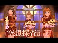 【デレステMV】空想探査計画(Game ver.)木村夏樹(CV:安野希世乃)浜口あやめ(CV:田澤茉純)日野茜(CV:赤﨑千夏)歌詞あり