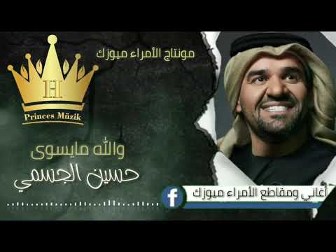 حسين الجسمي والله ما يسوى حالات واتس اب أشتراك تفعيل زر الجرس فضلا وليس امرا