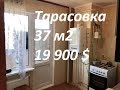 Продажа 1-но комнатной квартиры в  с. Тарасовка