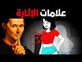 الأسرار الخفية وراء لغة جسد المرأة بحسب مكيافيلي 