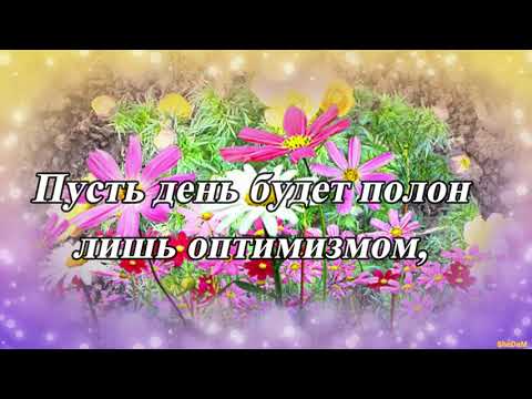 C добрым утром! Прекрасного дня! И радость пусть будет с тобою весь день!