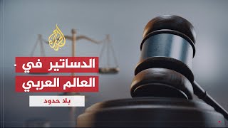 بلا حدود | يحيى الجمل يكشف حقيقة العبث بالدستور المصري والدساتير العربية لصالح الأنظمة الفاسدة