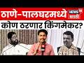 Thane-Palghar Election | भाजप की शिंदे सेना? | विधान परिषद निवडणूक विश्लेषण | N18V