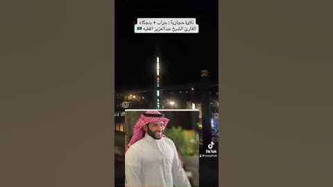 تلاوة حجازية من مقام الحراب و البنجكاه.بصوت القارئ الشيخ عبدالعزيز الفقيه #مقام_حجازي #مقامك