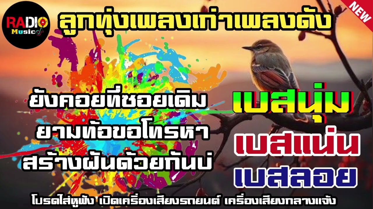 ลูกทุ่งเพลงฮิตเพลงเก่าเพราะๆ ยังคอยที่ซอยเดิม⭐️ยามท้อขอโทรหา⭐️สร้างฝันด้วยกันบ่ เบสนุ่มๆ