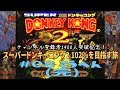 [SFC]＃08-2(完) スーパードンキーコング2 102％を目指す旅【Ch.登録1400人後編】