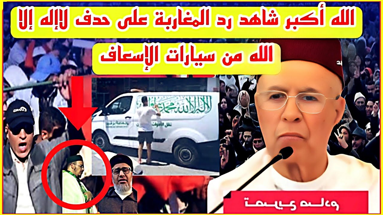 الله أكبر شاهد رد المغاربة على حدف لاإله إلا الله من سيارات الإسعاف 🤭