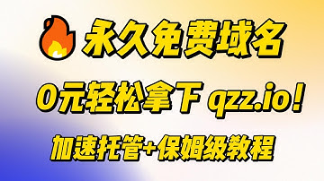 2025最新的保姆级白嫖教程：永久免费qzz.io域名+Cloudflare托管（实操全流程）|CDN加速|建站教程|白嫖域名|小白建站|新手必看|free domain