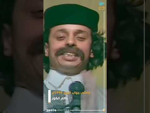 وصلني جواب اليوم 1998م للفنان حاتم الكور 