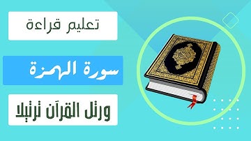 تعليم قراءة سورة الهمزة بأحكام التجويد
