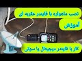 آموزش نصب ماهواره با فایندر عقربه ای یا دیجیتال آموزش کار با فایندر عقربه ای ماهواره نصاب