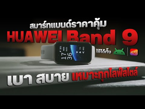 รีวิว HUAWEI Band 9 สมาร์ทแบนด์ที่ใส่ระหว่างนอนได้แบบไม่รำคาญ แถมตรวจจับเสียงกรนได้