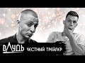 ВДУДЬ [super] честный трейлер