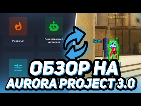 ЛУЧШИЙ ЧИТ ДЛЯ CS:GO // ОБЗОР Aurora Project 3.0