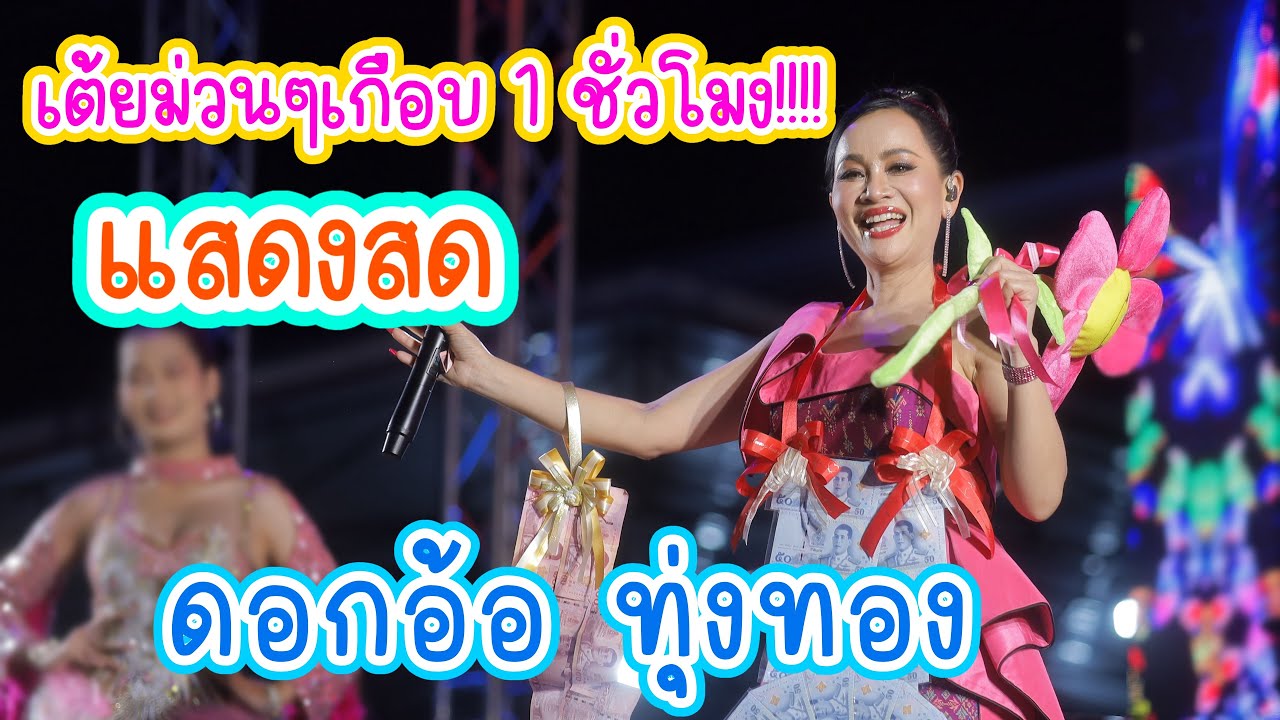 มาใหม่!! แสดงสด ดอกอ้อ ทุ่งทอง เต้ยม่วนๆเกือบ 1 ชั่วโมง!! [บำเน็จณรงค์ ￼จ.ชัยภูมิ]