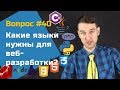 Языки для веб-разработки — Вопросы и ответы #40