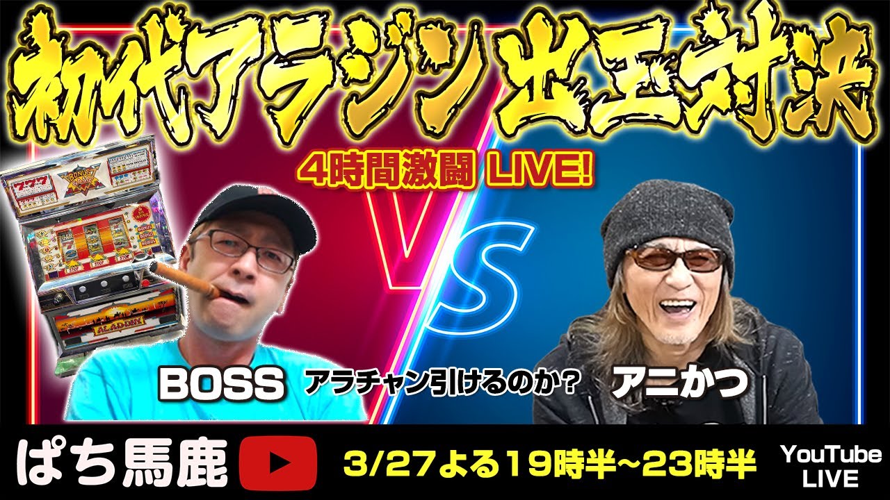 【緊急対決】台壊れてる？アニかつvsBOSSで初代『アラジン』4時間出玉対決実戦 [ぱち馬鹿生配信]