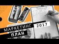 AMWAY МАРКЕТИНГ ПЛАН 2017 | Валентина Лебедева