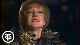 Людмила Гурченко "Вечная любовь". Новогодний аттракцион (1982) Людмила Гурченко "Вечная любовь". Новогодний аттракцион (1982)