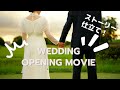 ストーリー仕立て!結婚式オープニングムービー / エール - 井上苑子 | Wedding Reception Opening Movie #wedding #結婚式