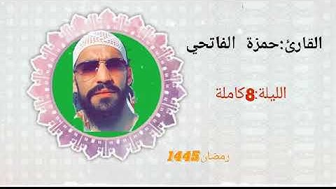القارئ:حمزة الفاتحي .الليلة 8من رمضان 1445
