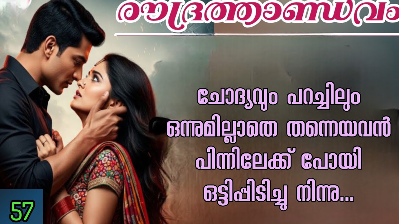 ചോദ്യവും പറച്ചിലും ഒന്നുമില്ലാതെ തന്നെയവൻ പിന്നിലേക്ക് പോയി ഒട്ടിപ്പിടിച്ചു നിന്നു...