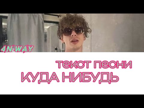 Текст песни 4n way -куда нибудь