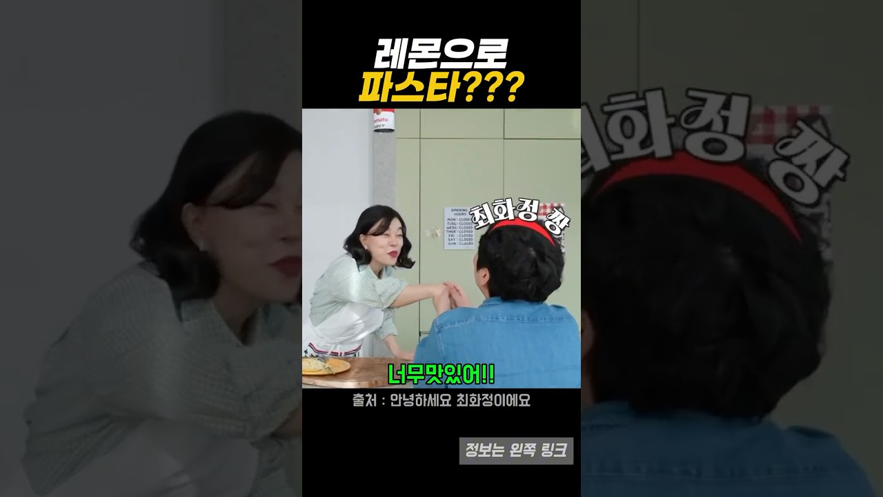 최화정도 반한 레몬파스타 레시피 레시피 숏폼 썸네일