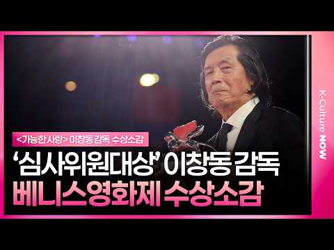 [SUB] Lee Chang-dong Wins Silver Lion: "I Will Keep Asking Questions" #PossibleLove #LeeChangdong