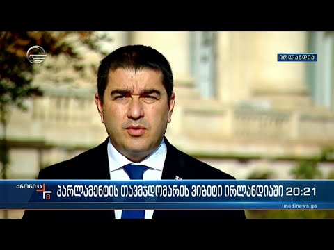 პარლამენტის თავმჯდომარემ ირლანდიაში ვიზიტი დაიწყო