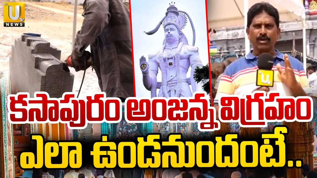 Sri Nettikanti Anjaneya Swamy Temple Kasapuram కసాపురం అంజన్న విగ్రహం ఎలా ఉండనుందంటే.. | ItsUTV News