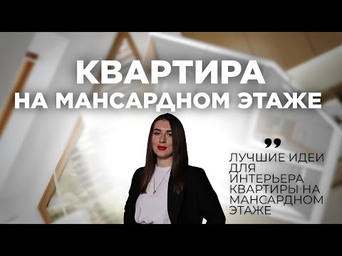 ЛУЧШЕЕ РЕШЕНИЕ ДЛЯ УВЕЛИЧЕНИЯ ПЛОЩАДИ: Разбор дизайн-проекта квартиры на последнем этаже. Мансарда.