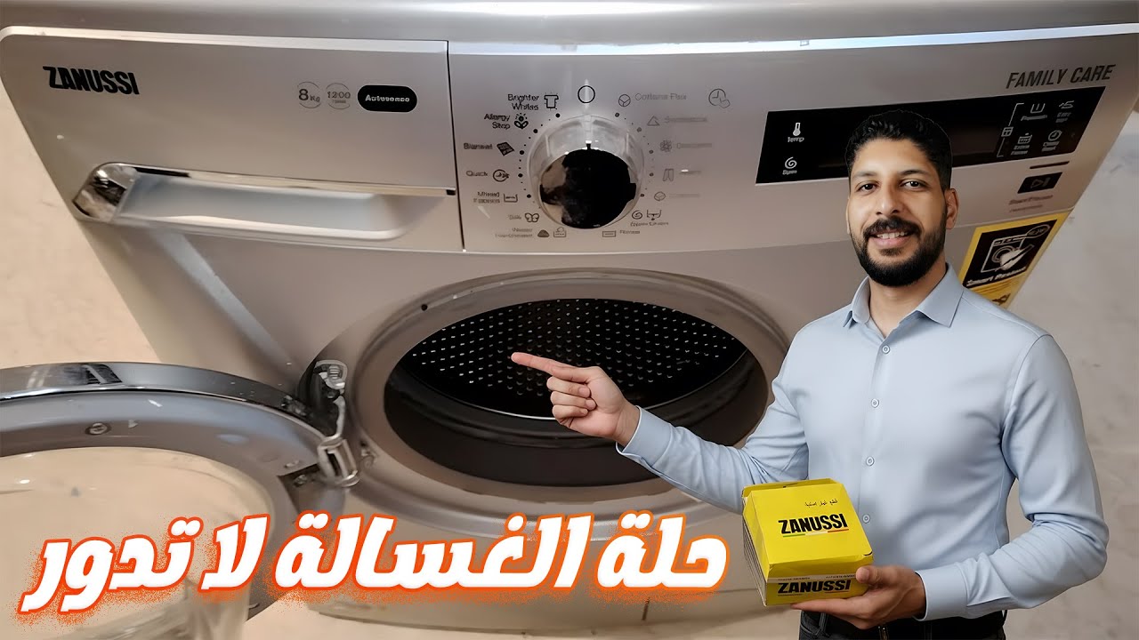 اصلاح غسالة زانوسي فاميلي كير.. الحلة قفشة ومش بتلف !؟