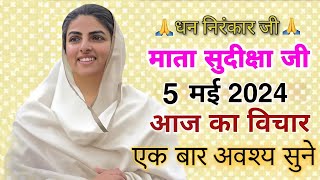 Mata Sudiksha Ji Vichar Today || 5 May Nirankari Vichar || Nirankari Vichar Today