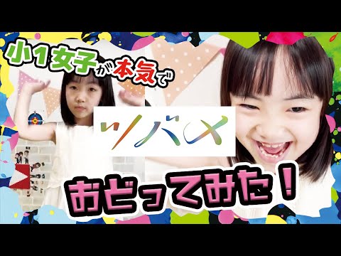 【ツバメ】小１女子が本気でおどってみたｗｗｗ│YOASOBI ダンス チャレンジ ミドリーズ